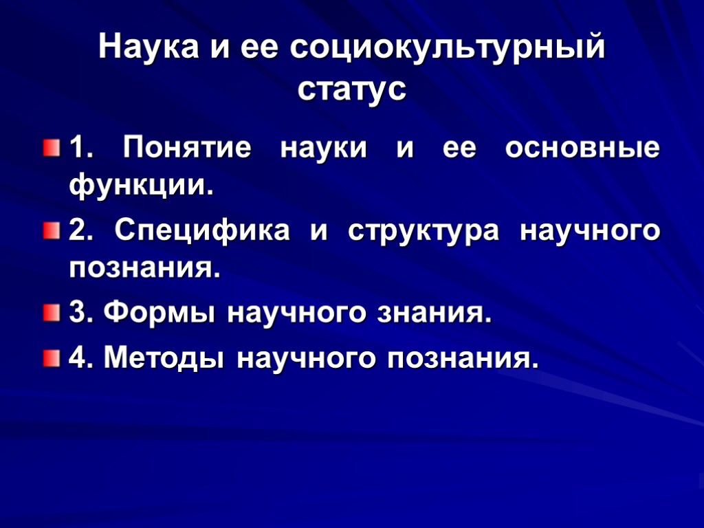 Наука и ее социокультурный статус 1. Понятие науки и ее основные функции. 2. Специфика